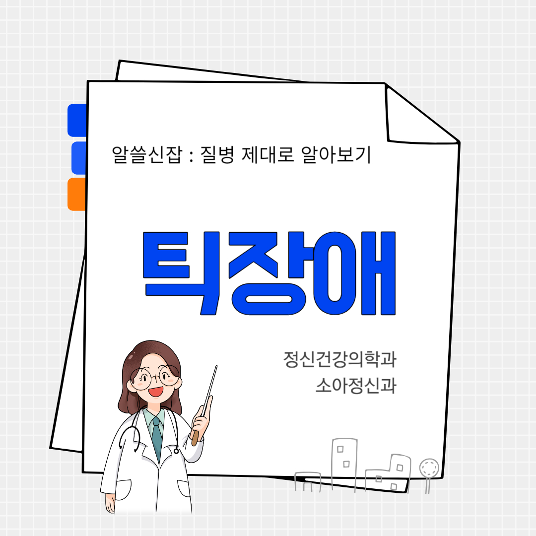 틱장애(tic disorder)