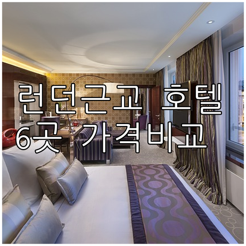 런던 근교 해로우 호텔 숙박 가이드 6곳 가격 비교 장단점 비교 분석 런던 근교 해로우 호텔 숙박 가이드
