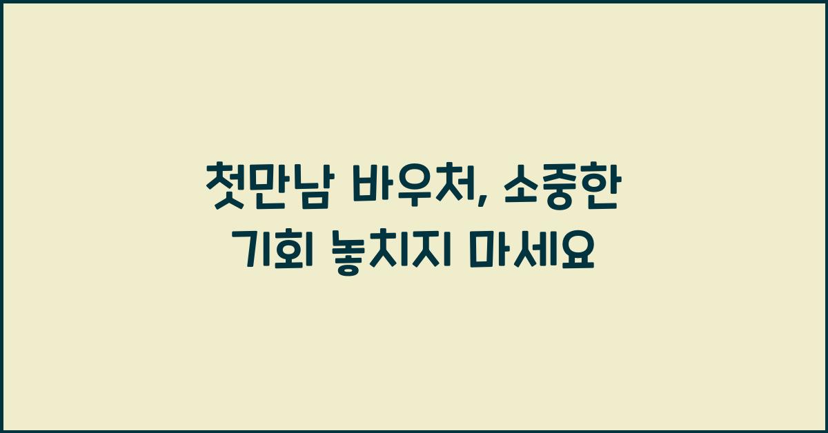 첫만남 바우처