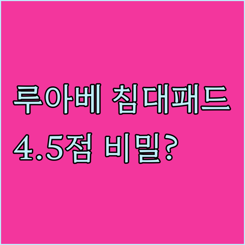 루아베 워싱 누빔 침대패드.. 4.5