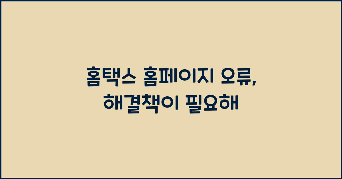 홈택스 홈페이지 오류