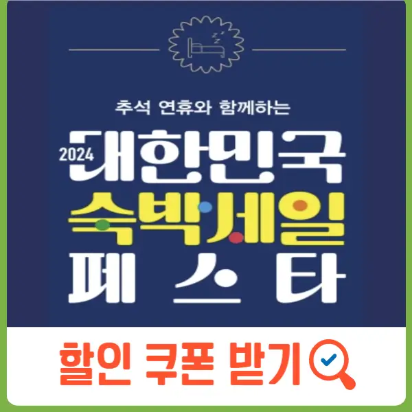 숙박 세일 페스타, 할인 쿠폰