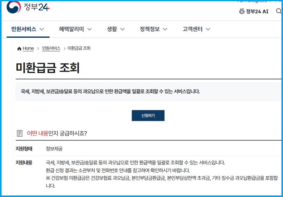 정부24 미환급금 조회 안내