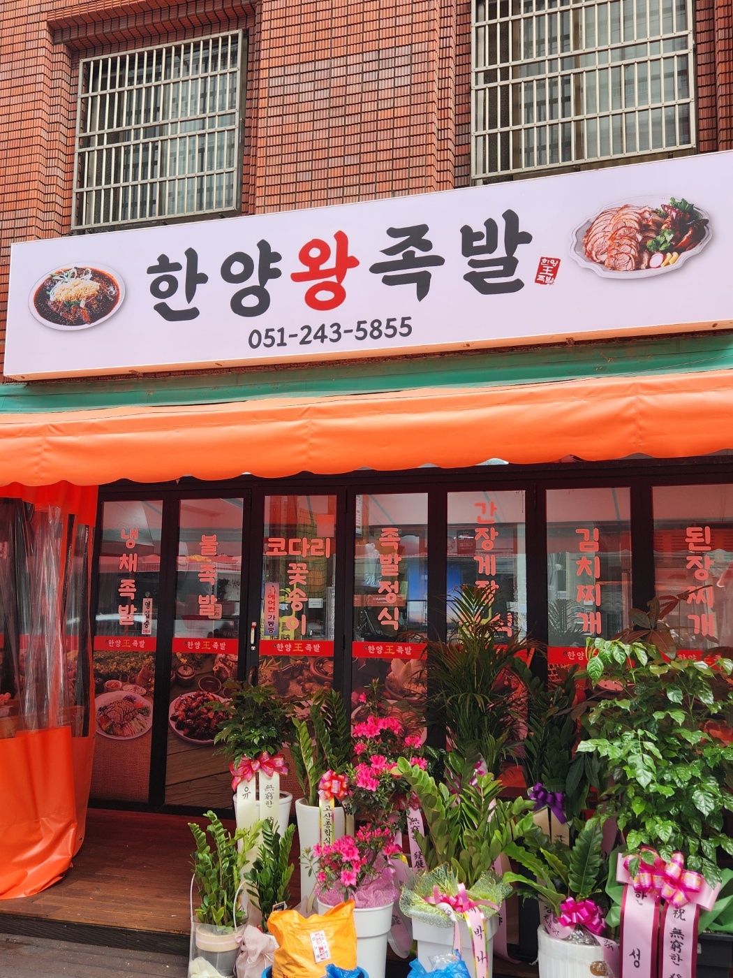 한양왕족발