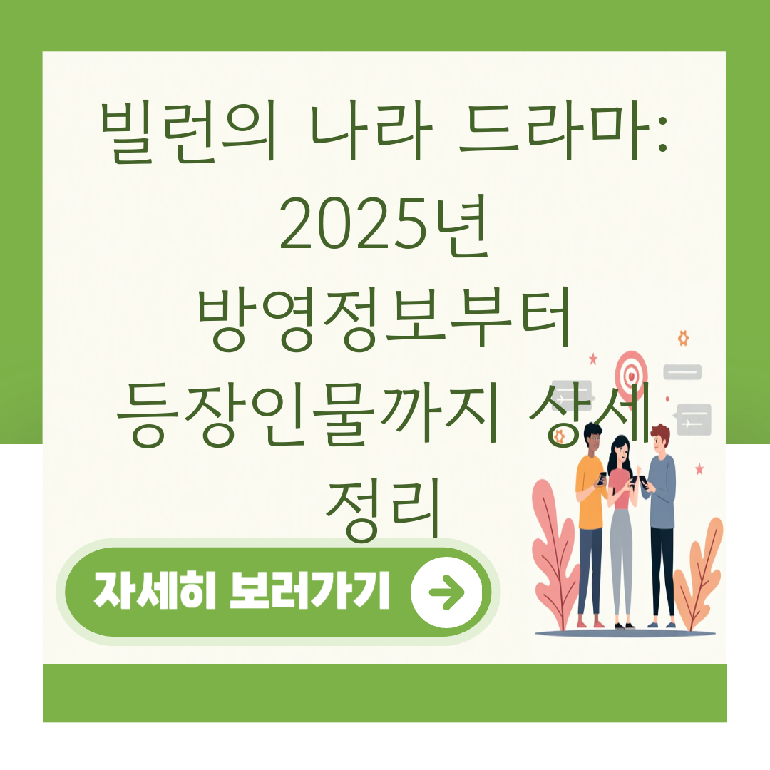 빌런의 나라 드라마: 2025년 방영정보부터 등장인물까지 상세 정리 대표 이미지