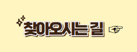 찾아오시는 길 안내