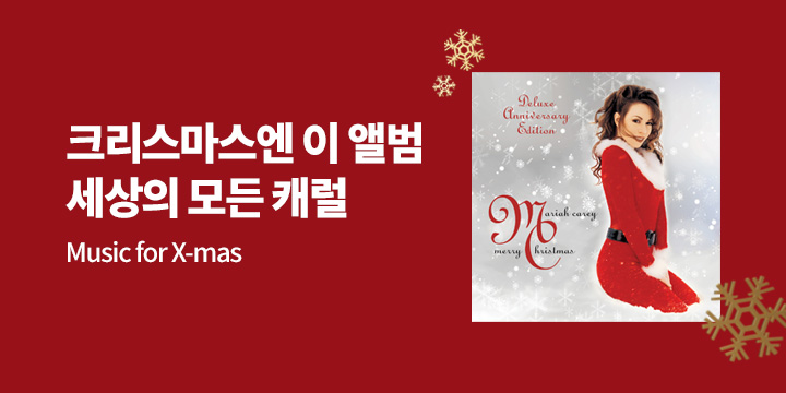 크리스마스 캐럴 완벽 가이드: 인기 TOP 5부터 분위기별 추천곡까지!