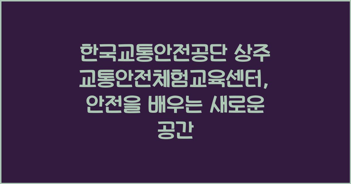 한국교통안전공단 상주 교통안전체험교육센터