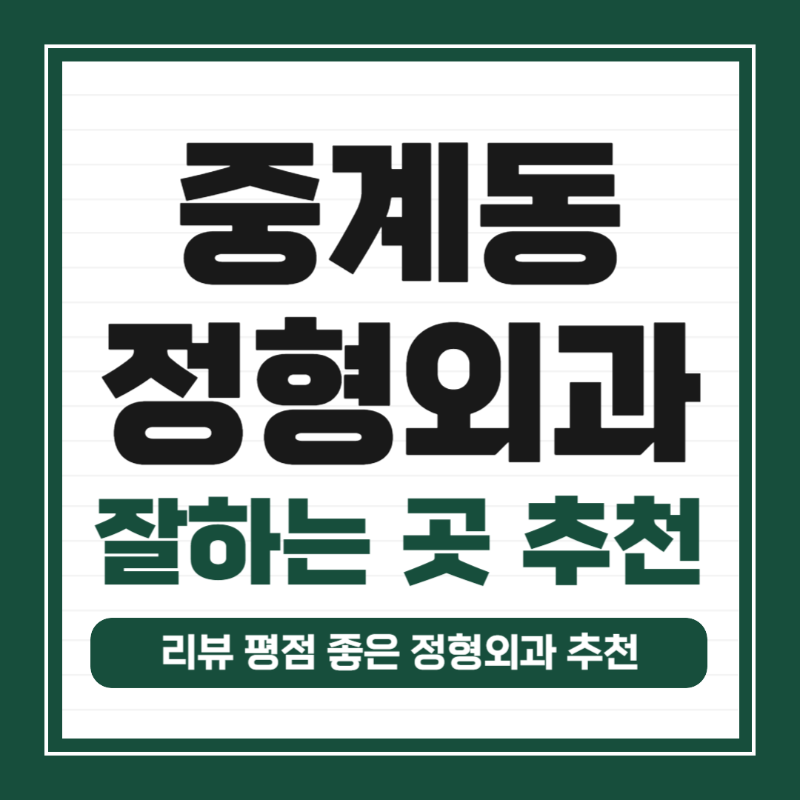 노원구 중계동 정형외과 유명하고 잘하는 곳 추천 TOP 5