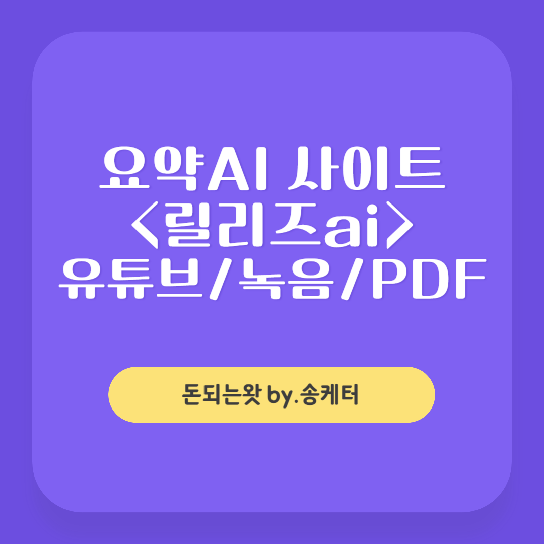 AI 요약 <릴리즈AI>로 유튜브,녹음,PDF 모두!