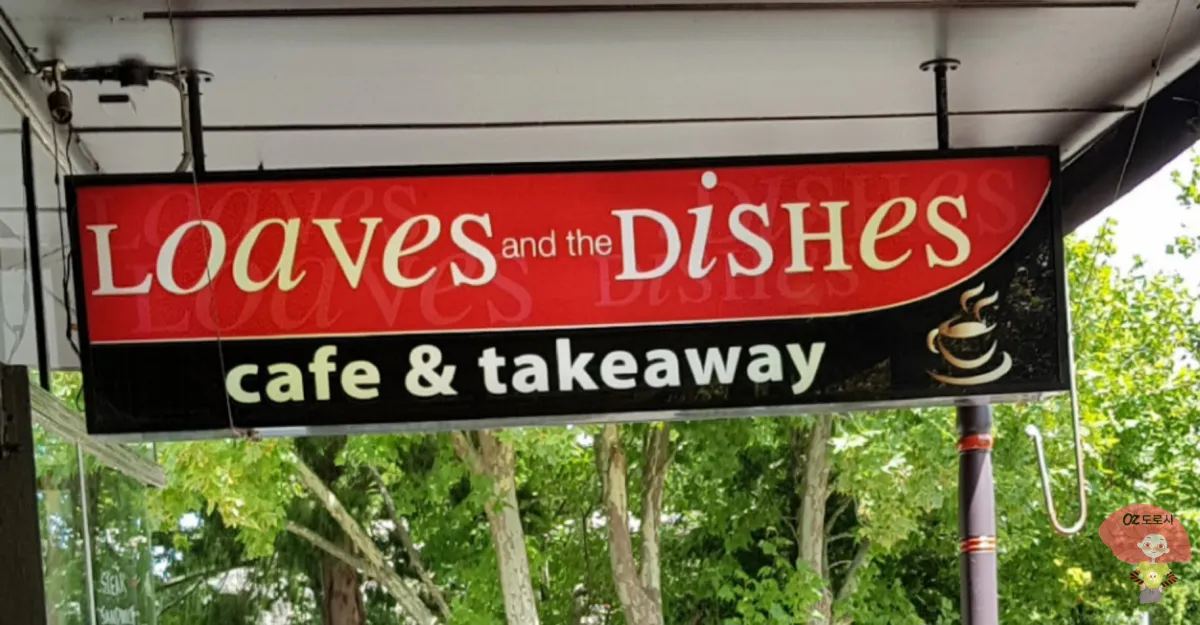 호주-시드니-근교여행-로라마을-점심식사-로브스앤-디시즈