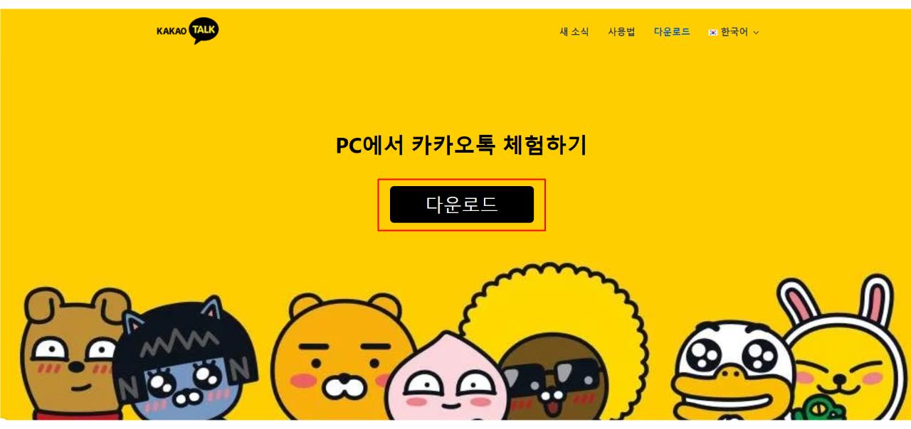 카카오톡 PC 버전 다운로드 및 설치 방법 안내
