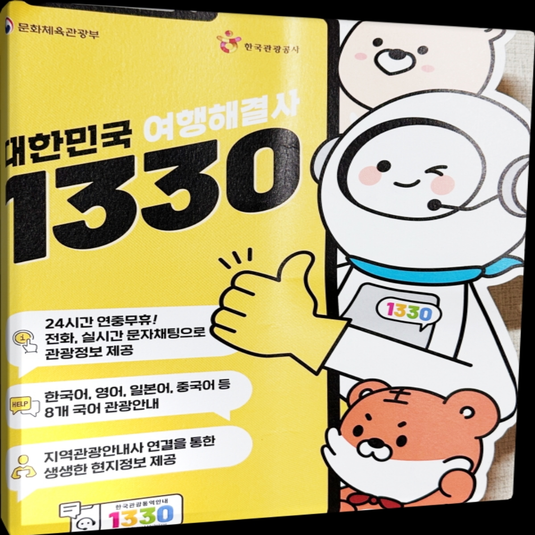 1330관광안내