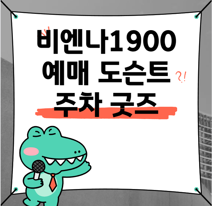 비엔나1900 예매