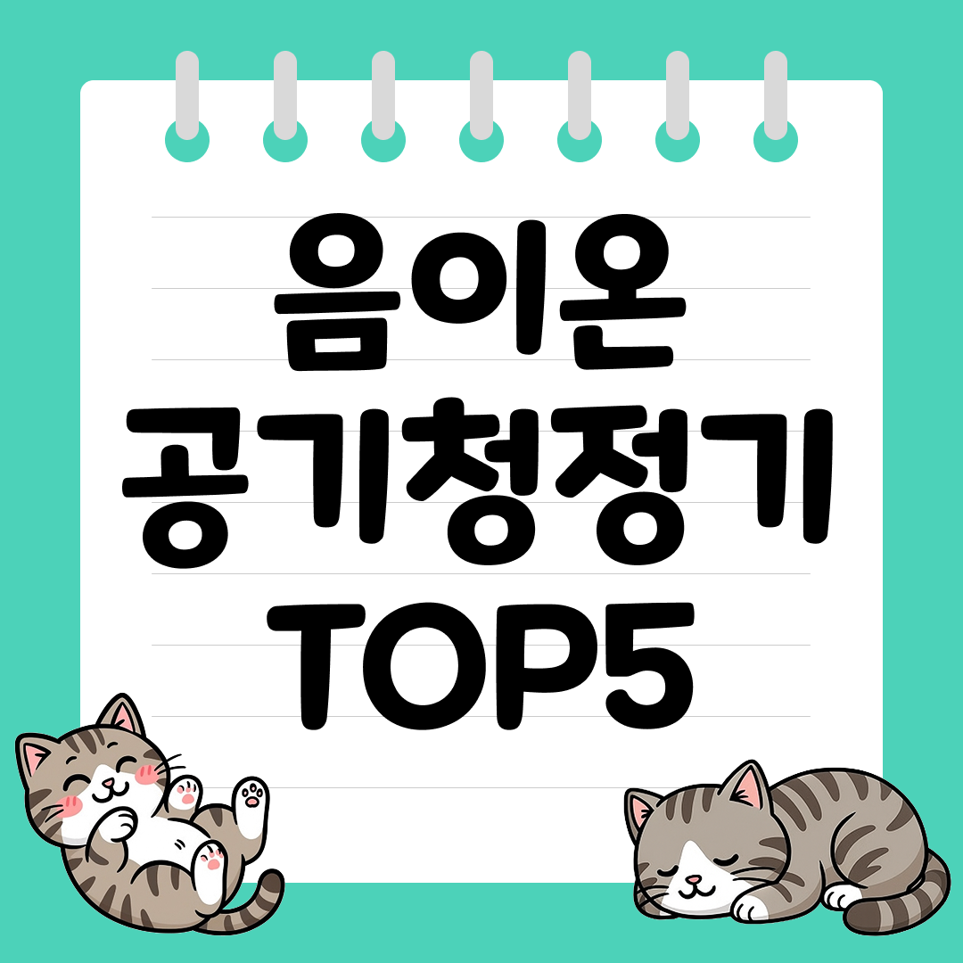 실내 환경을 더 쾌적하게 만드는 음이온 공기청정기 추천 순위 TOP5