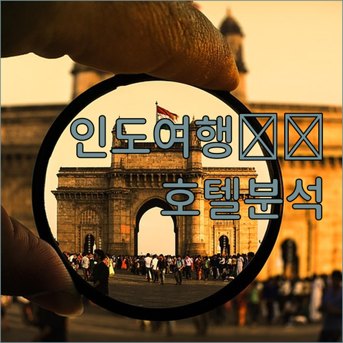 하이데라바드 여행객 필독 인기 호텔 ..