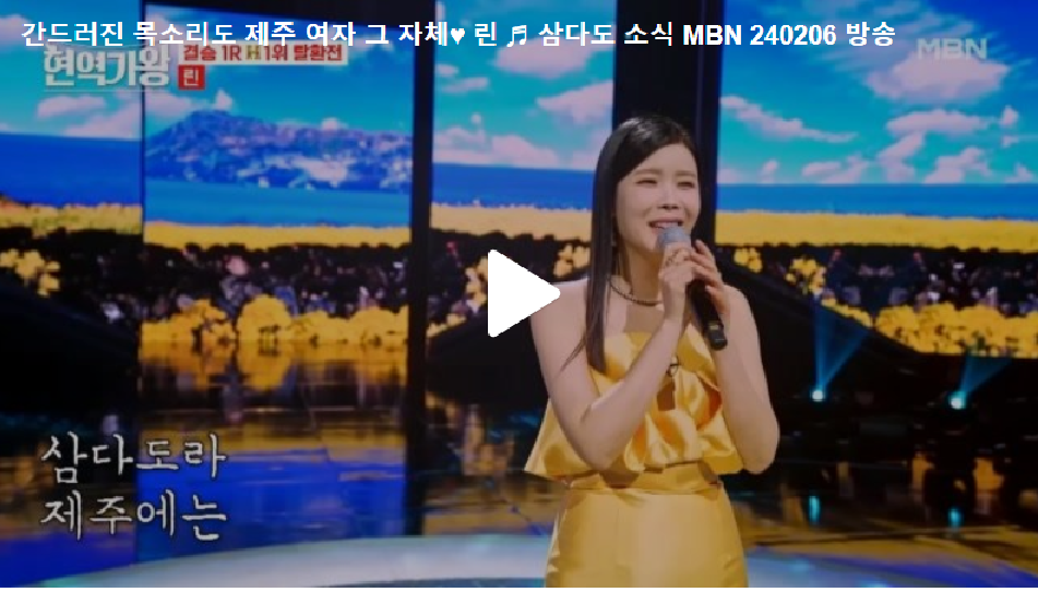 현역가왕 11회, 결승 1라운드, 린의 무대