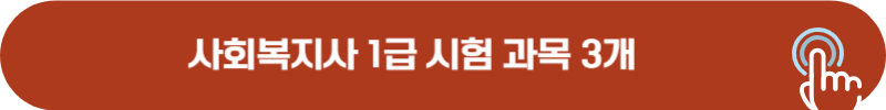 사회복지사 1급 시험 과목