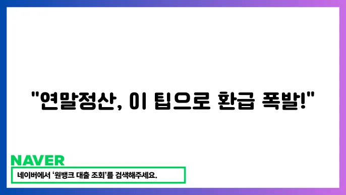 소득공제와 세액공제 활용하기
