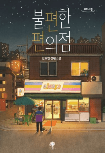 불편한 편의점 (저자 김호연)