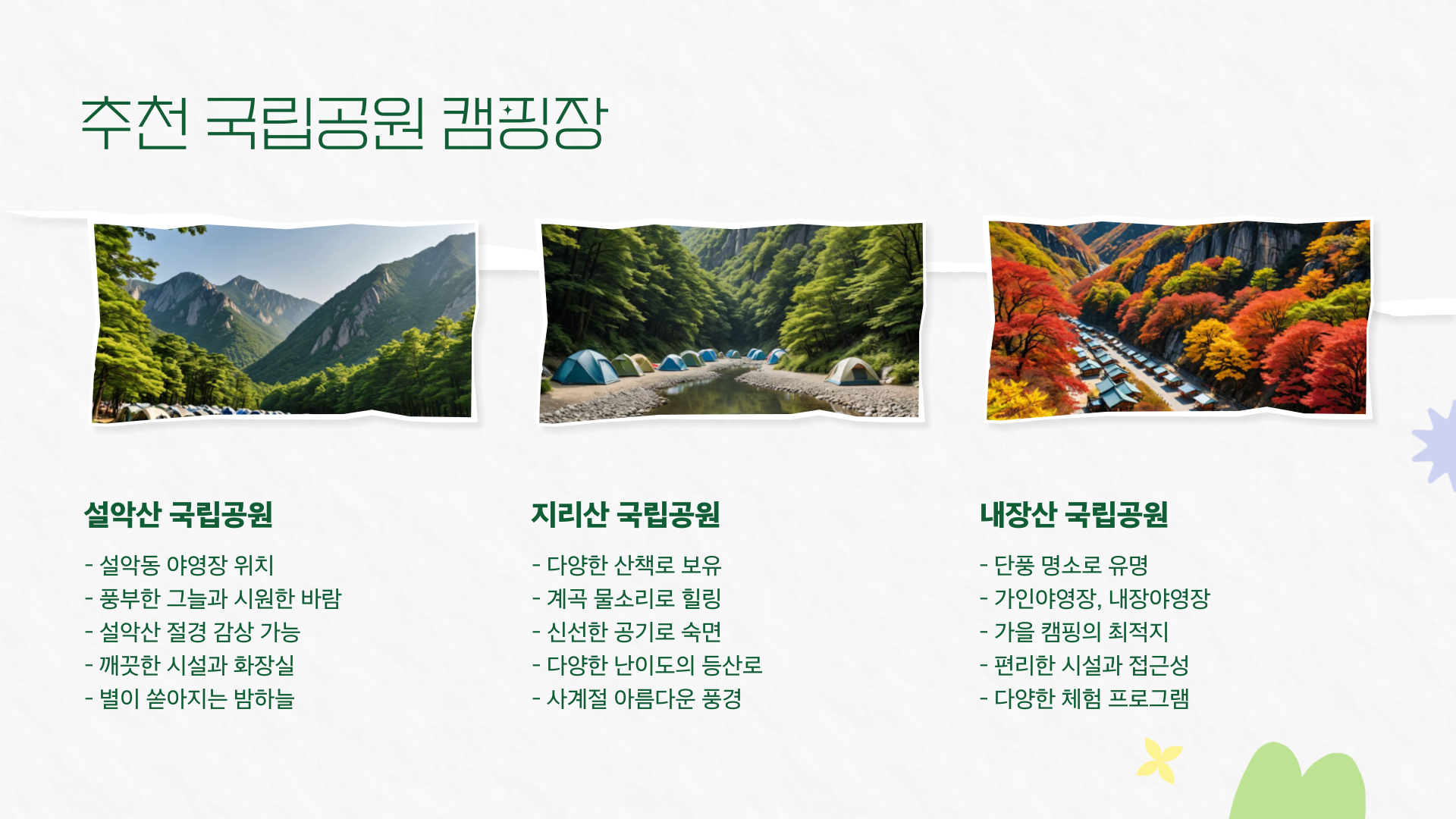 2025년 국립공원 캠핑장 3곳 – 자연 속에서의 잊지 못할 경험