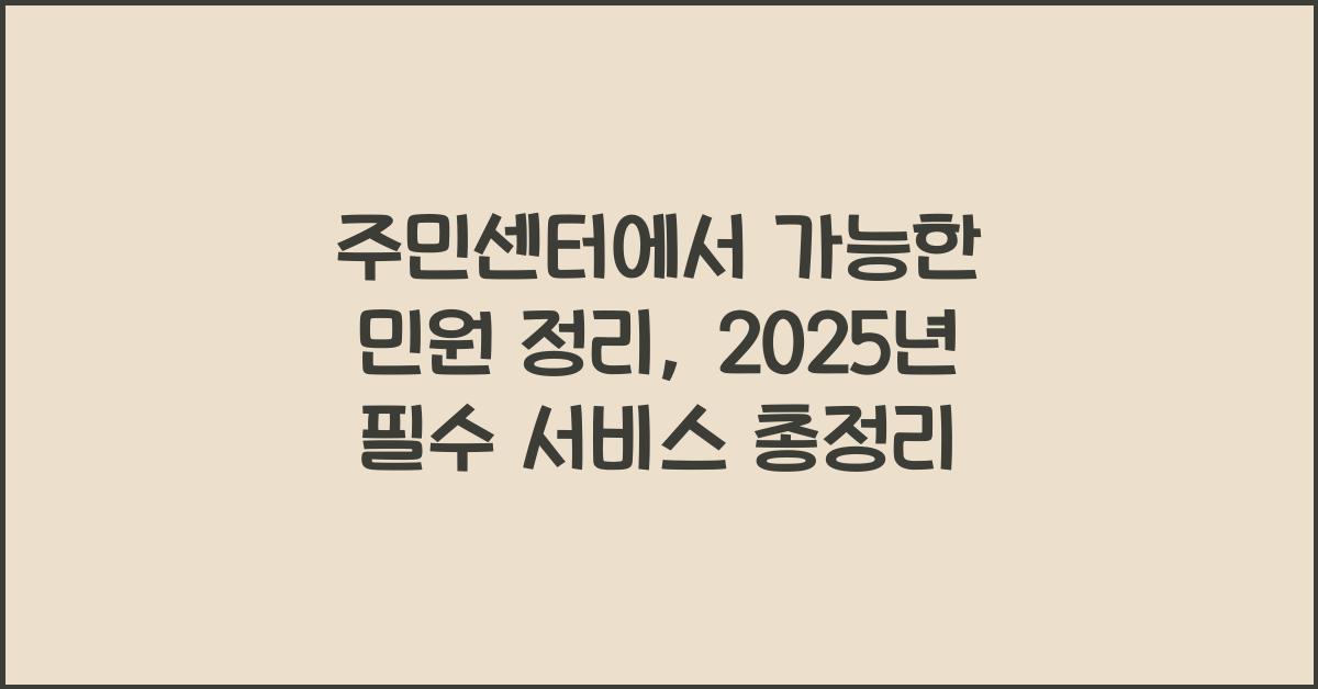 주민센터에서 가능한 민원 정리