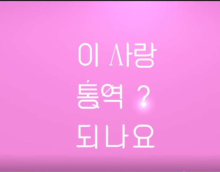 이 사랑 통역 되나요? 넷플릭스 2026 신작