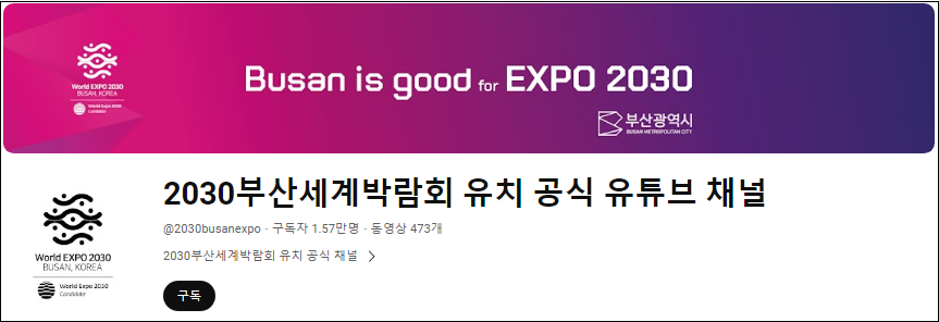 부산월드엑스포-2030세계박람회-발표일-발표시간-라이브-결과보기-안내