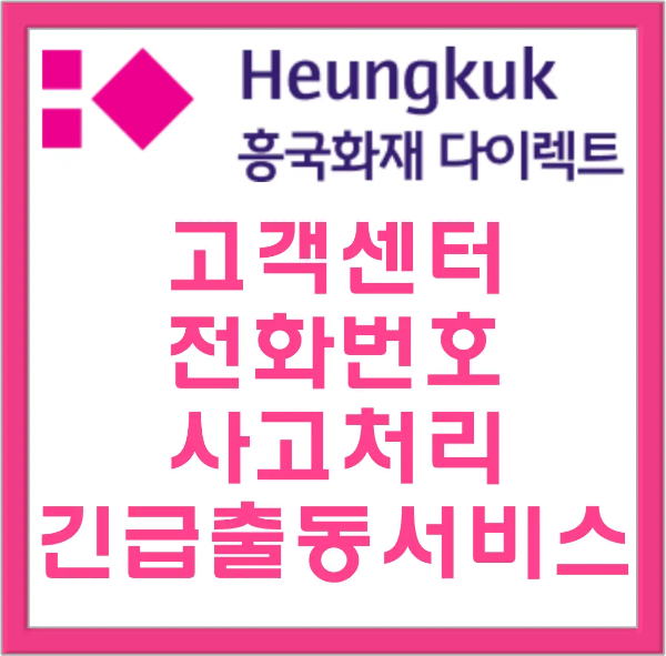 흥국화재-
다홍색 네모테두리 안 흰색바탕 다홍색 흥국화재 마크
아래 다홍색 글씨 고객센터 전화번호 사고처리 긴급출동서비스