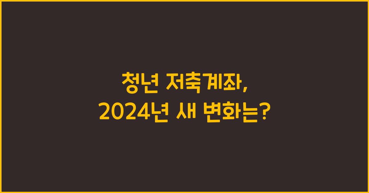 청년 저축계좌