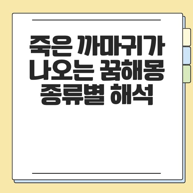 죽은 까마귀가 나오는 꿈해몽 종류별 해석