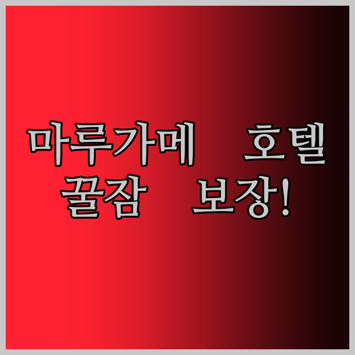 마루가메 여행, 잠자리가 중요해! 인
