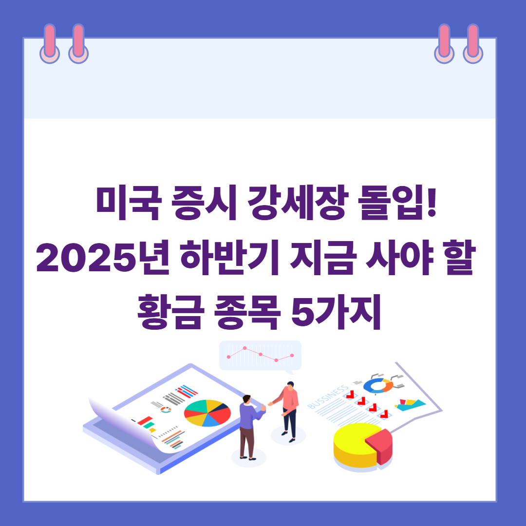 미국 증시 강세장 돌입! 2025년 하반기 지금 사야 할 황금 종목 5가지 관련 이미지