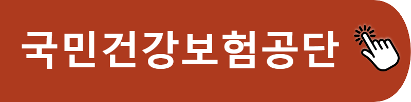 국민건강보험공단 홈페이지 바로가기