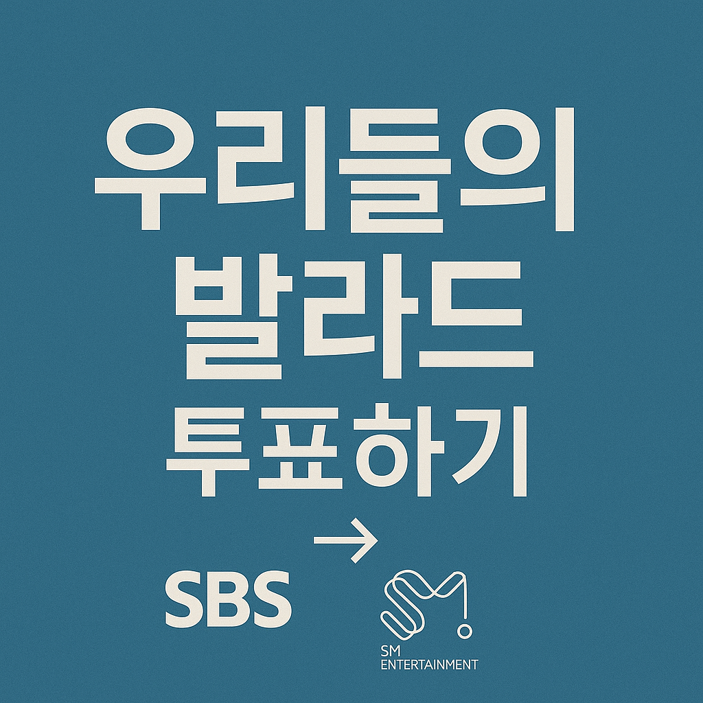 2025 우리들의 발라드 투표하기