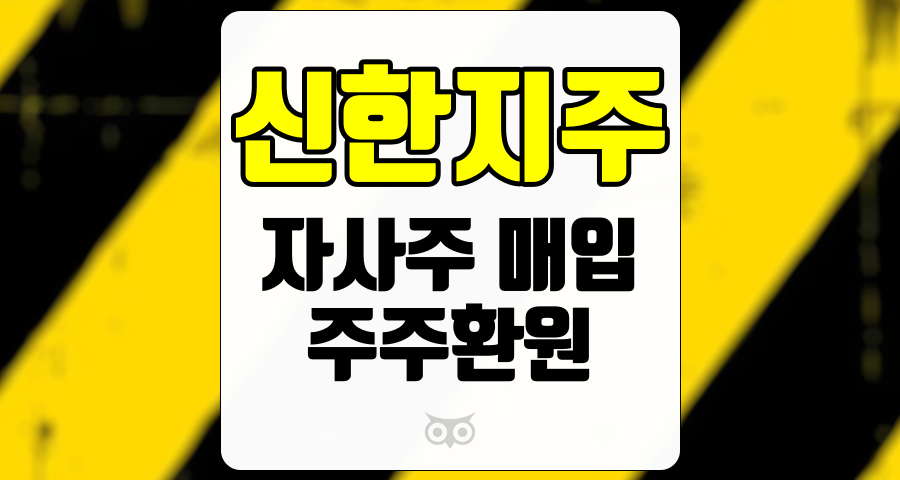 신한지주, 주주환원 정책의 새로운 전환점