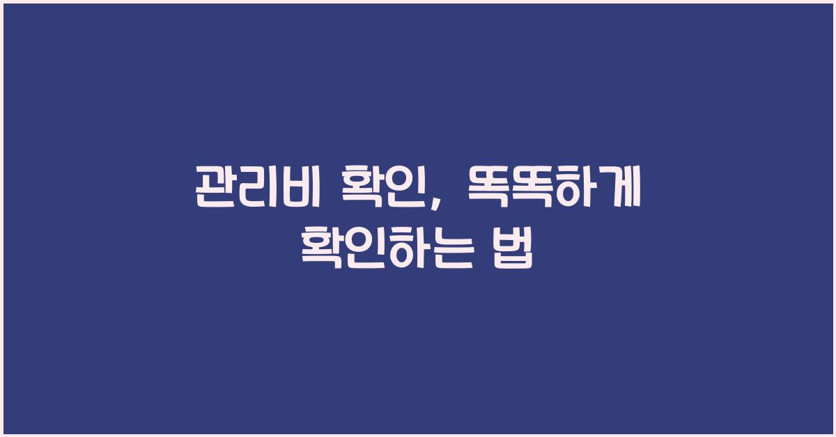관리비 확인