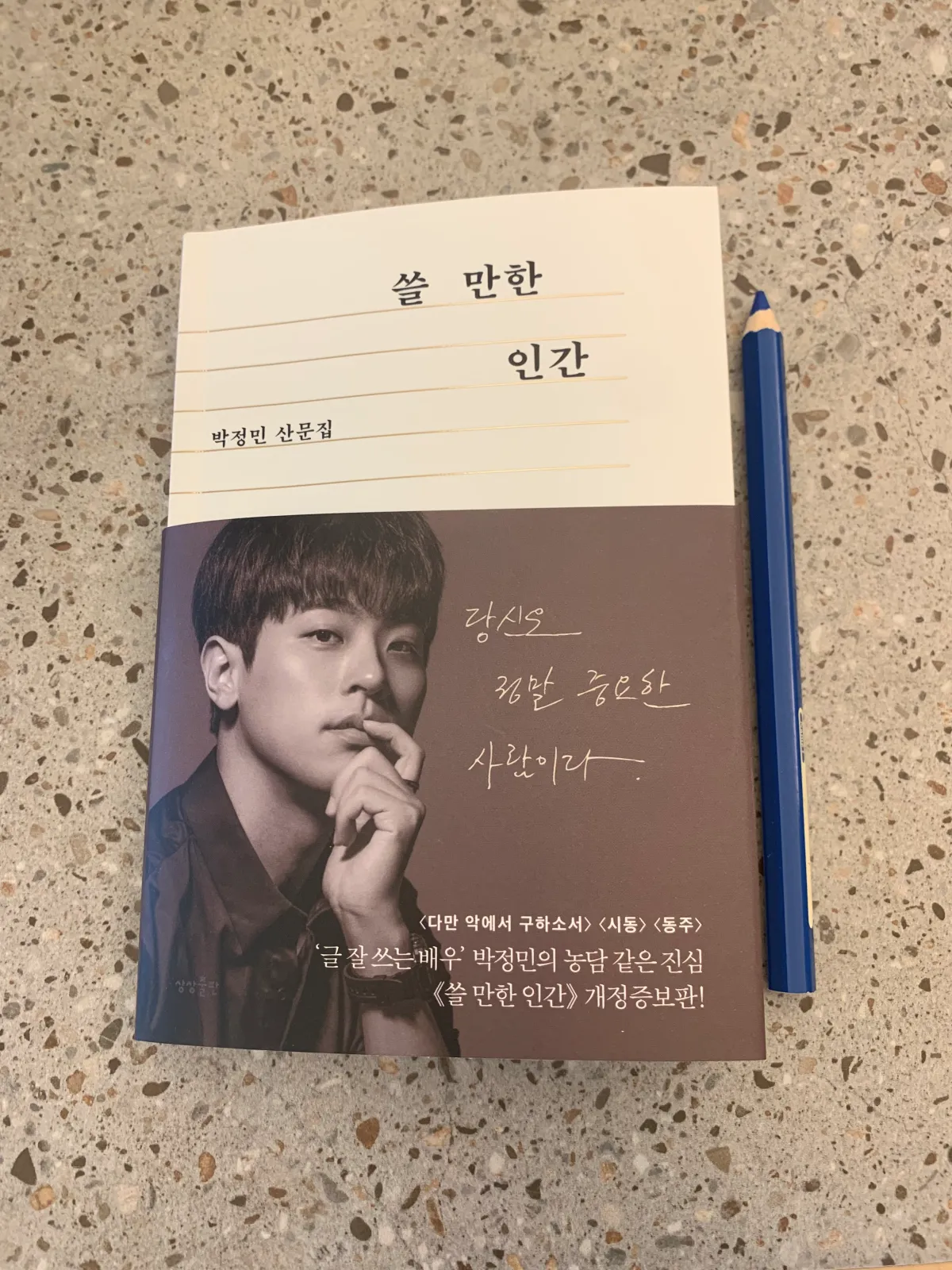 쓸만한인간-책-한권과-파란색-색연필