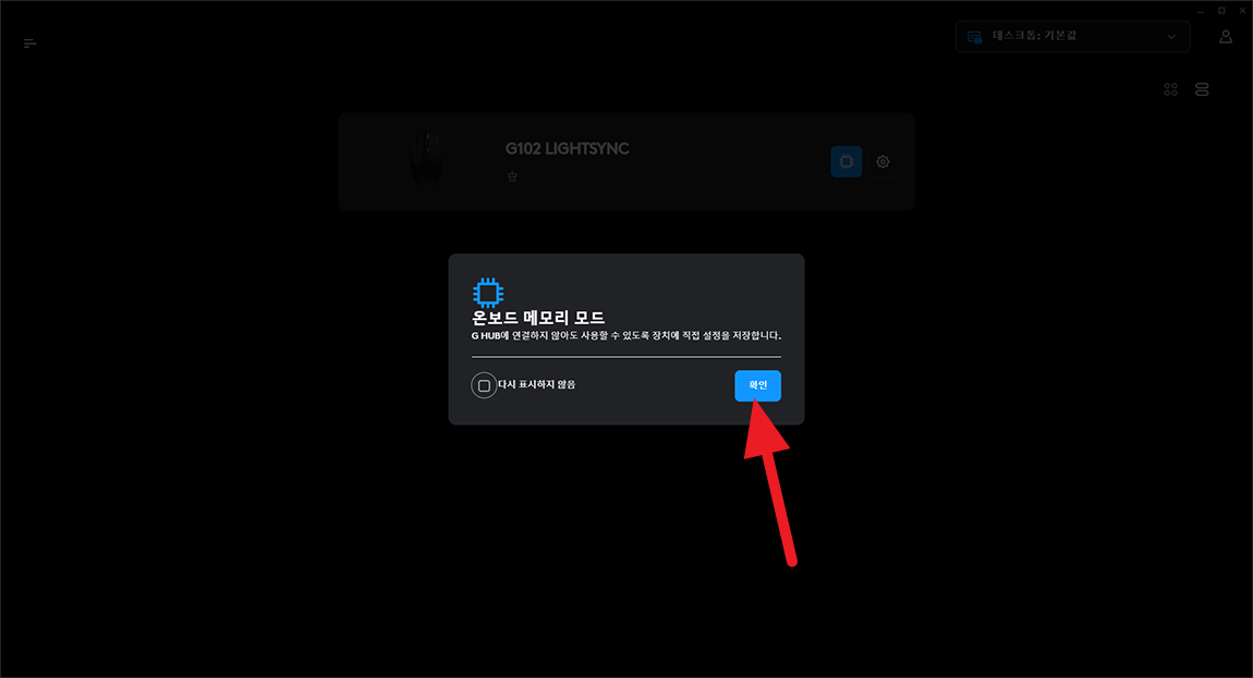 로지텍 마우스 온보드 메모리 보드 설정 저장