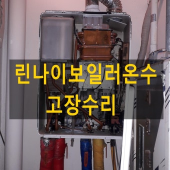 린나이 보일러 온수가 안나올때