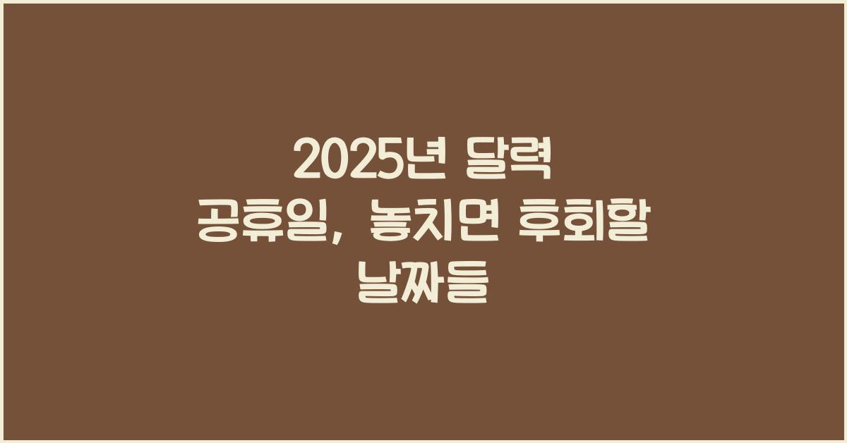 2025년 달력 공휴일