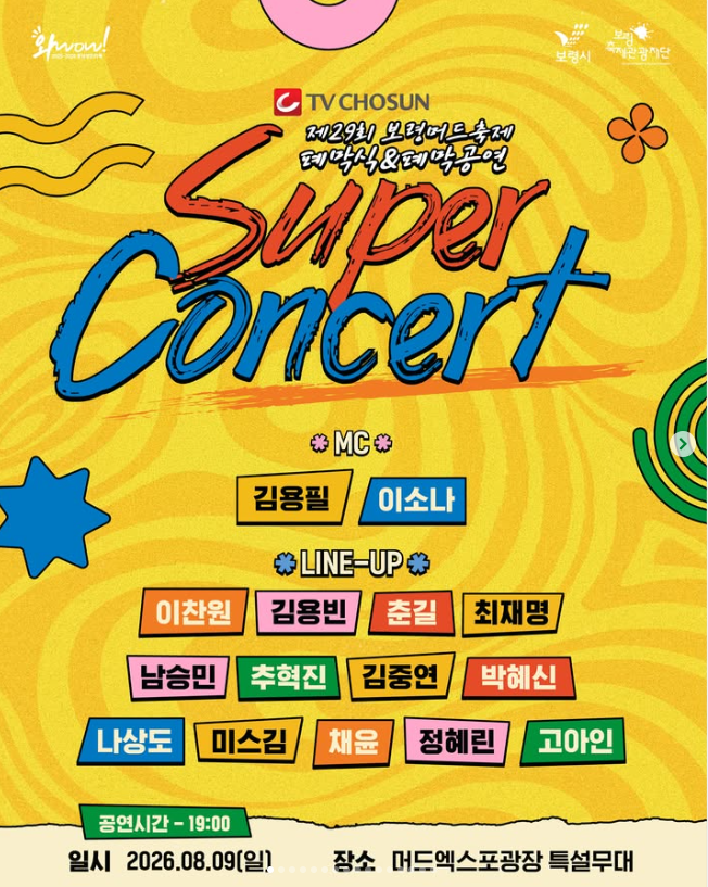 보령머드축제