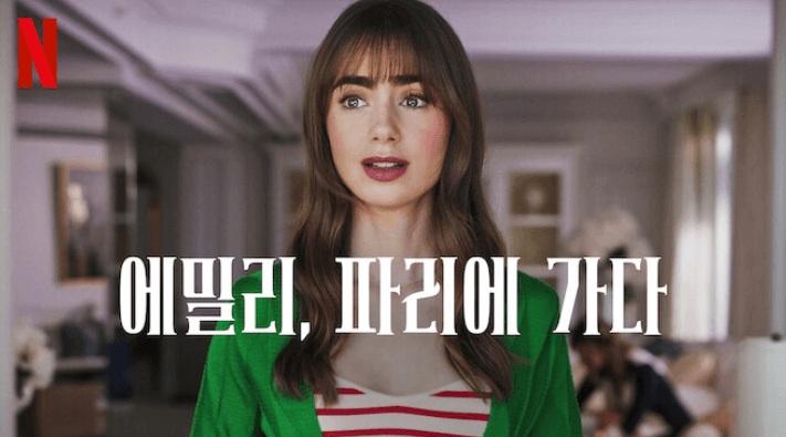 에밀리, 파리에 가다