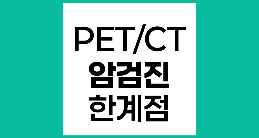 PET,CT 검사의 한계와 다른 검진의 필요성