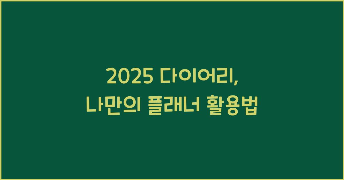 2025 다이어리
