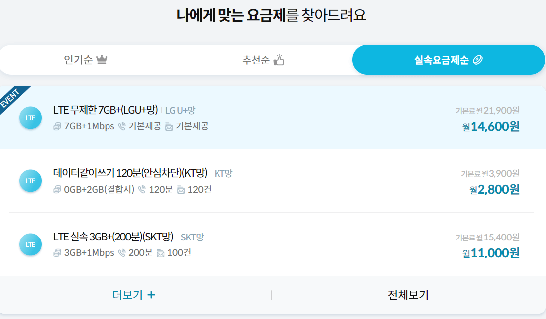 알뜰폰 요금제 추천