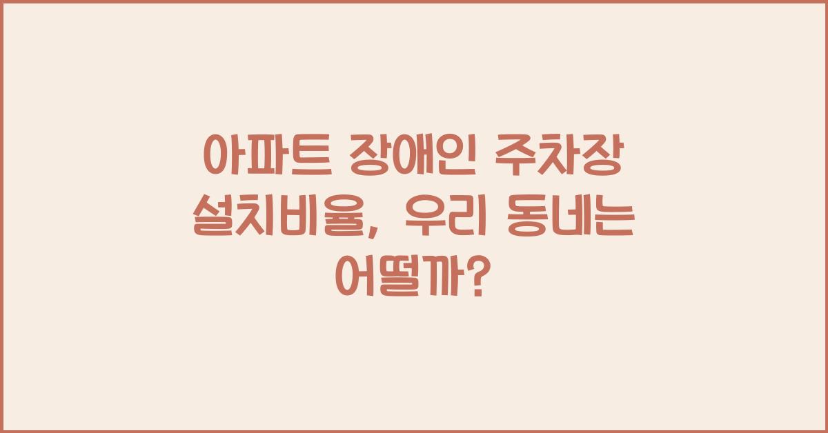아파트 장애인 주차장 설치비율