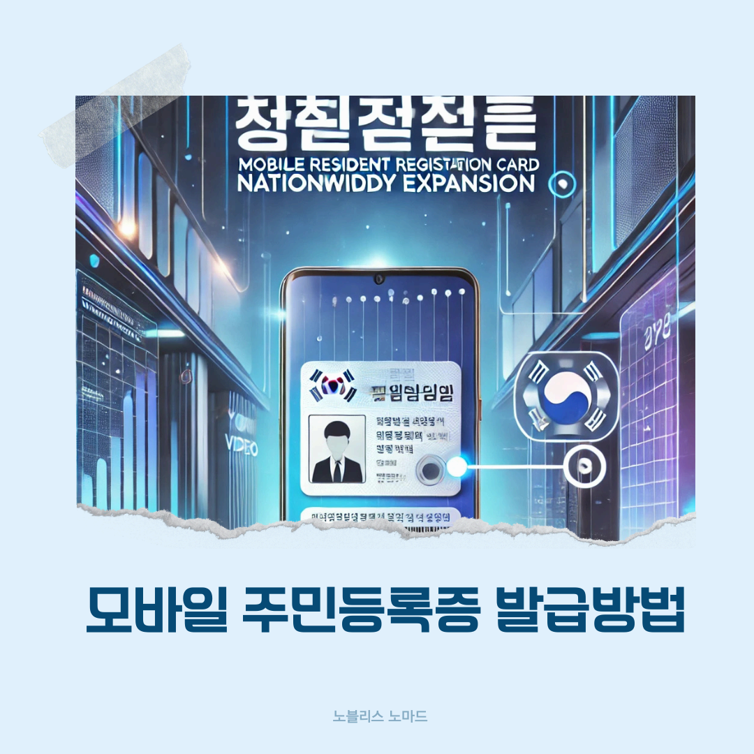 2025년 3월 모바일 주민등록증 전국 확대! 발급 방법 및 활용법 총정리