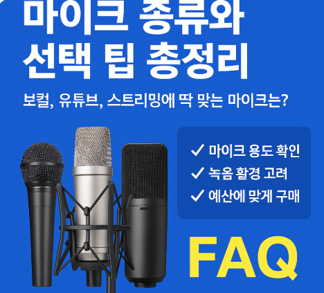 마이크 종류와 선택 팁 총정리 ㅣ 보컬, 스트리밍 마이크 추천 (이미지 챗지피티)