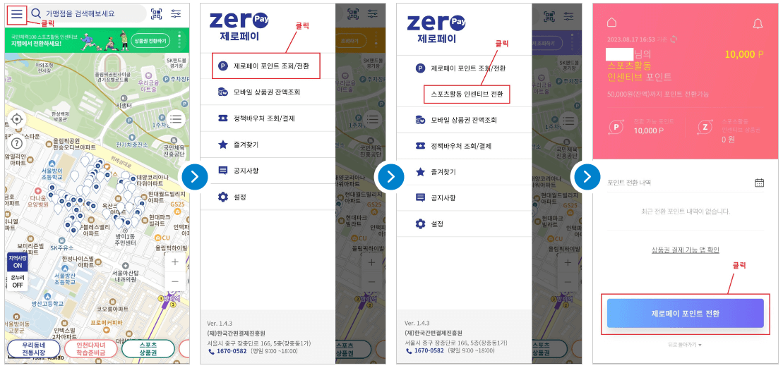 스포츠활동 인센티브 상품권 교환방법